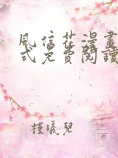 风信花漫画下拉式免费阅读