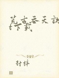 荒古吞天诀txt下载