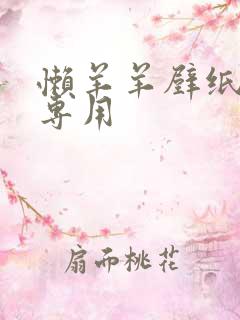 懒羊羊壁纸女孩专用