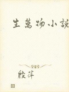 生万物小说苏苏
