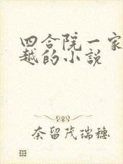 四合院一家人穿越的小说