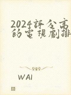2024评分高的电视剧排行榜前十名