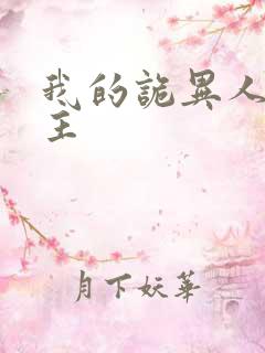 我的诡异人生女主