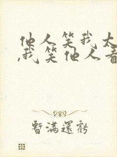 他人笑我太疯癫,我笑他人看不出穿的含义