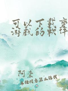 可以下载变态版游戏的软件