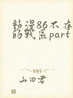 动漫86不存在的战区part 第2季