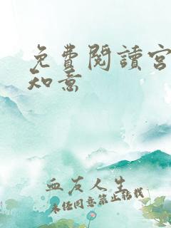 免费阅读宫沉林知意