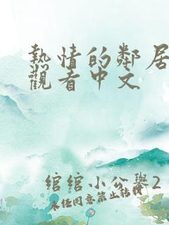 热情的邻居在线观看中文