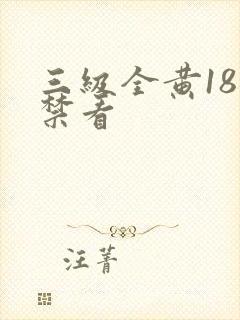 三级全黄18岁禁看