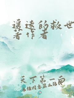 遥远的救世主原著作者