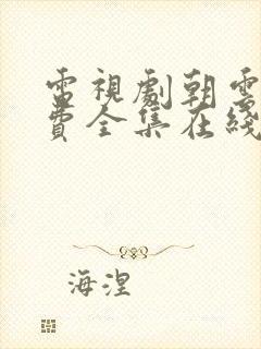 电视剧朝云散免费全集在线观看高清