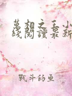 万相之王小说在线阅读最新章节