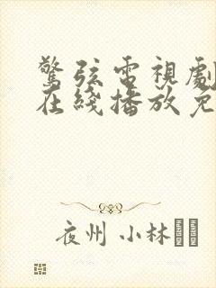 惊弦电视剧全集在线播放免费