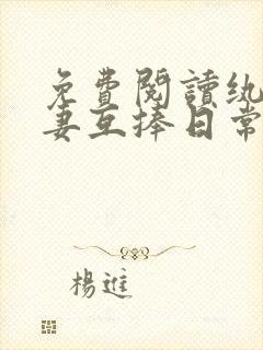 免费阅读纨绔夫妻互捧日常全文