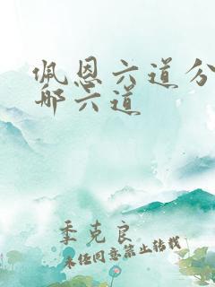 佩恩六道分别是哪六道