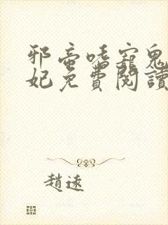 邪帝嗜宠鬼医狂妃免费阅读