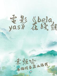 电影《belayas》在线观看