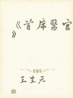 《首席医官后传》