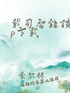 戴司智能锁app下载