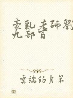 豪乳老师刘艳第九部百