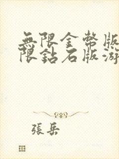 无限金币版和无限钻石版游戏