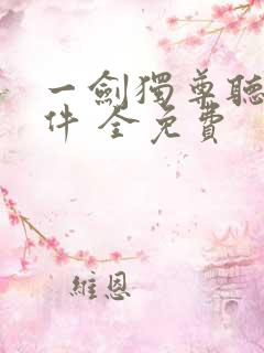 一剑独尊听书软件 全免费