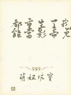 都重生了我就不能当影帝免费阅读