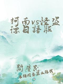 柯南vs怪盗基德日语版