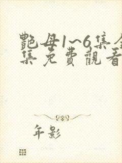 艳母1~6集全集免费观看
