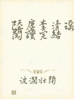 陆尘李清瑶免费阅读完结