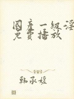 国产一级淫片a免费播放