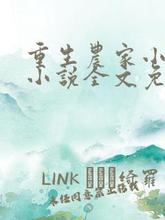 重生农家小娘子小说全文免费阅读