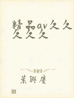 精品av久久久久久久