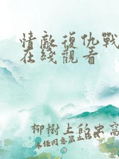 情敌复仇战高清在线观看