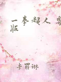 一拳超人 粤语版