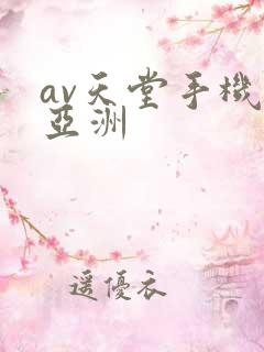 av天堂手机版亚洲