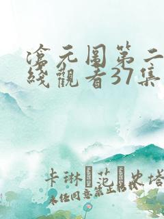 沧元图第二季在线观看37集