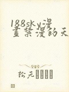 188sky漫画禁漫的天堂