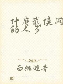 什么武侠网游玩的人多