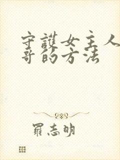 守护女主人公哥哥的方法