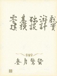 零基础游戏角色建模设计实体培训