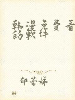 韩漫免费看漫画的软件