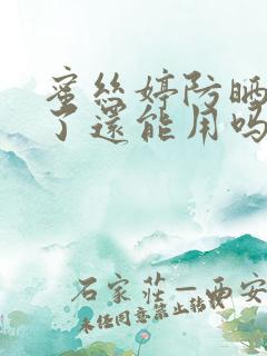 蜜丝婷防晒过期了还能用吗