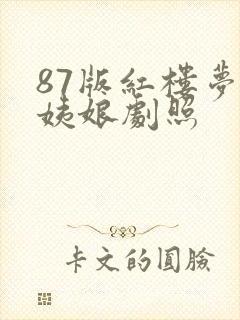 87版红楼梦周姨娘剧照