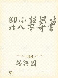 80小说网站txt八零奇书网