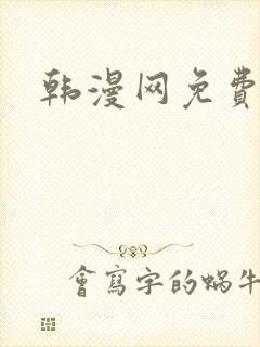 韩漫网免费漫画