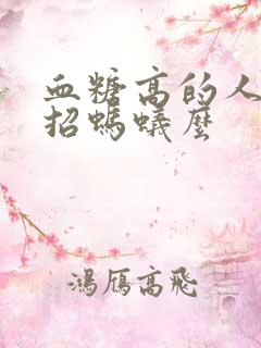 血糖高的人尿液招蚂蚁么