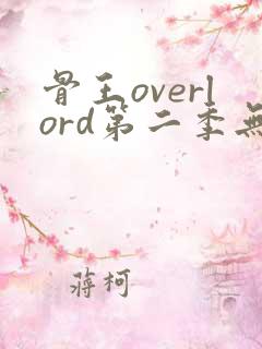 骨王overlord第二季无修版
