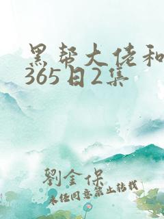黑帮大佬和我的365日2集