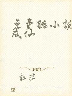 免费听小说一指成仙